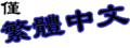 Logo Taiwan Area small.png